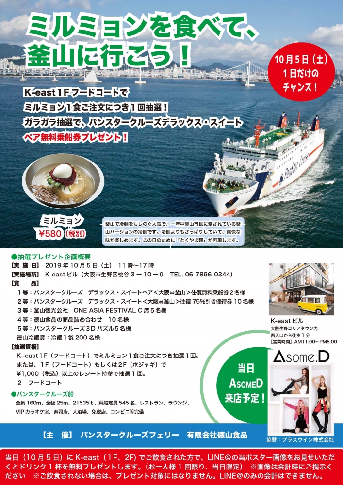 10月5日(土)ーミルミョンを食べて、釜山へ行こう!ーイベント開催!
